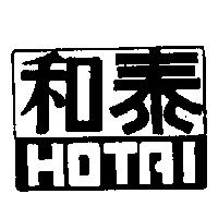 和泰及圖 HOTAI