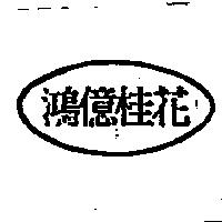 鴻億桂花及圖