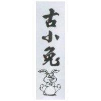 古小兔及圖
