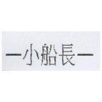 –小船長–