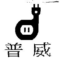 普威及圖