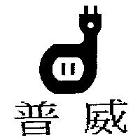 普威及圖
