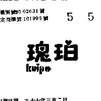 瑰珀 KUIPO 