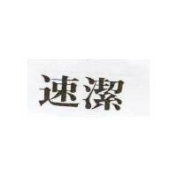 速潔