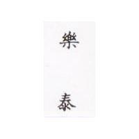 樂泰 