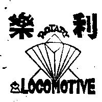 樂利及圖 ROTARY LOCOMOTIVE