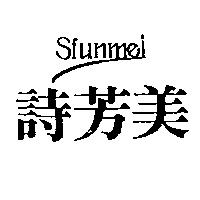 詩芳美及圖 SFUNMEI