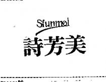 詩芳美 SFUNMEI
