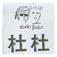 杜杜及圖 DODO DIDO