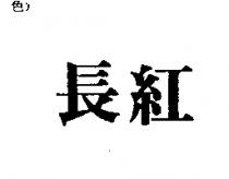 長紅