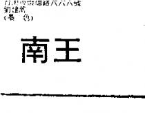 南王