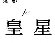 皇星 ficci