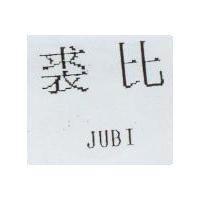 裘比 JUBI