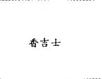 香吉士〈 SUNKIST in Chinese 〉