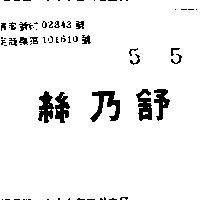 絲乃舒