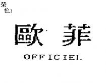 歐菲 OFFICIEL