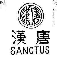 漢唐及圖 SANCTUS