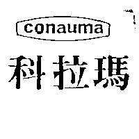 科拉瑪及圖 CONAUMA
