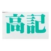 高記