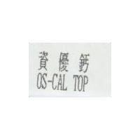 資優鈣 OS-CAL TOP