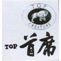 首席及圖 TOP CREATURE