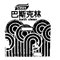 巴斯克林及圖 bath clean