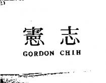 憲志 GORDON CHIH