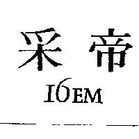 釆帝 16EM