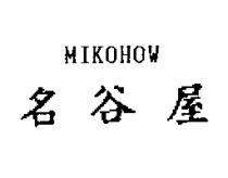 名谷屋 MIKOHOW