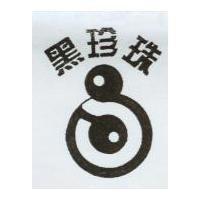 黑珍珠及圖