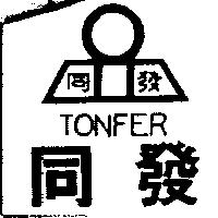 同發及圖 TONFER