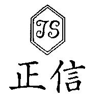 正信及圖
