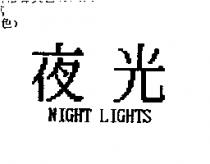 夜光 NIGHT LIGHTS
