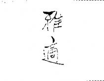 雅適
