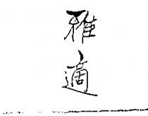 雅適