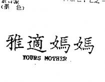 雅適媽媽 YOURS MOTHER