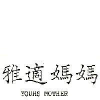 雅適媽媽 YOURS MOTHER