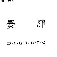 晏輝 D.I.G.I.D.I.C.