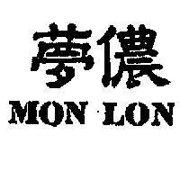 夢儂 MON LON 