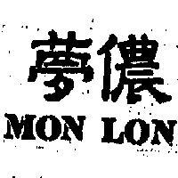 夢儂 MON LON 