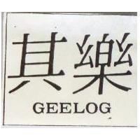 其樂 GEELOG