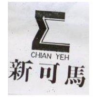 新可馬及圖 CHIAN YEH