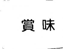 賞味