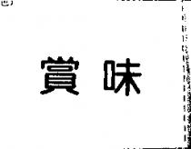 賞味