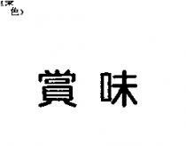 賞味