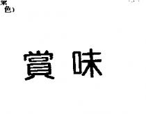 賞味