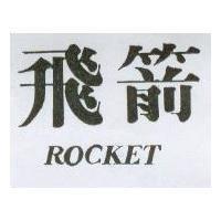 飛箭