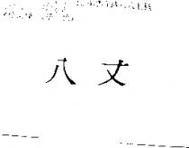 八丈