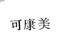 可康美