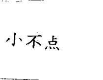 小不點
